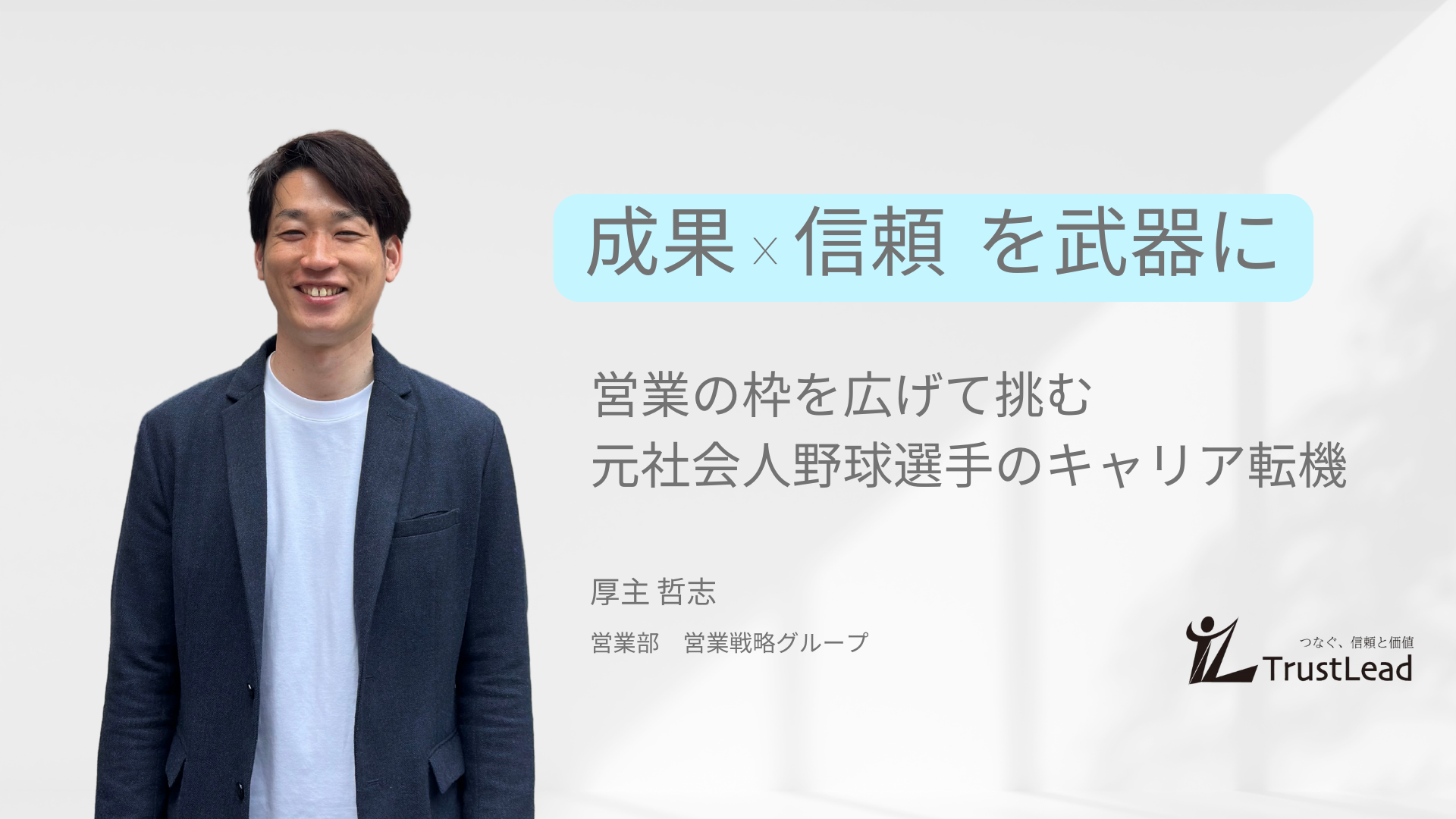 成果で信頼を築く。元社会人野球選手の異色キャリアが選んだ“営業”という道