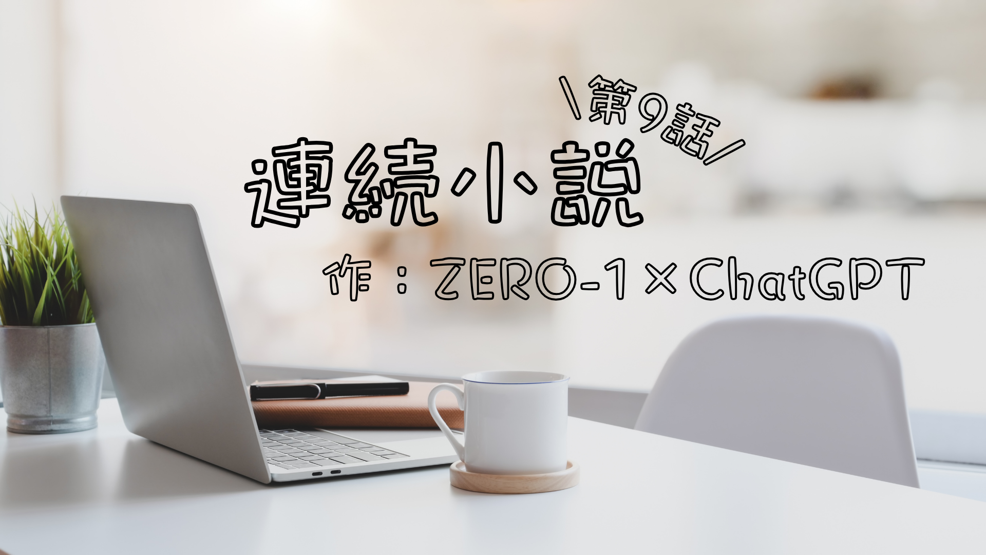 連続小説【第9話】「デビューの日。振り返れば、全部つながってた」