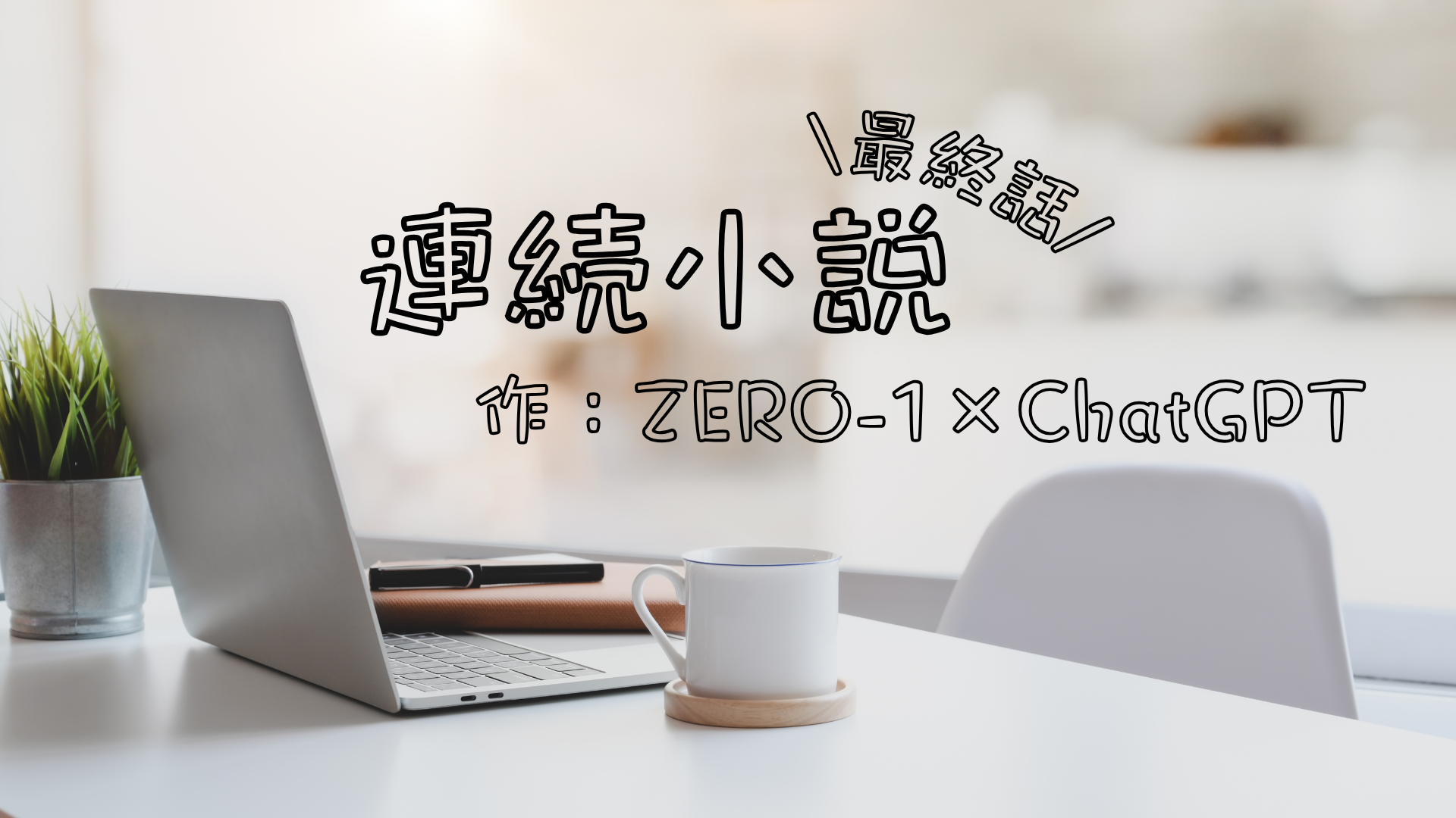連続小説【最終話】「いま、私は“自由”を仕事にしている」