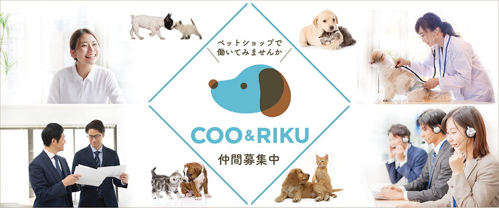 【ペットショップで幸せを繋ぎませんか？】クーアンドリク代表：大久保浩之からのメッセージ