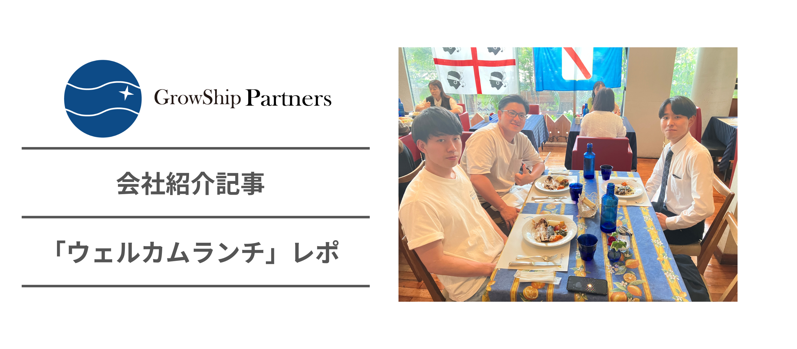 初日から自然と打ち解けられる。GSPの「ウェルカムランチ」に密着！
