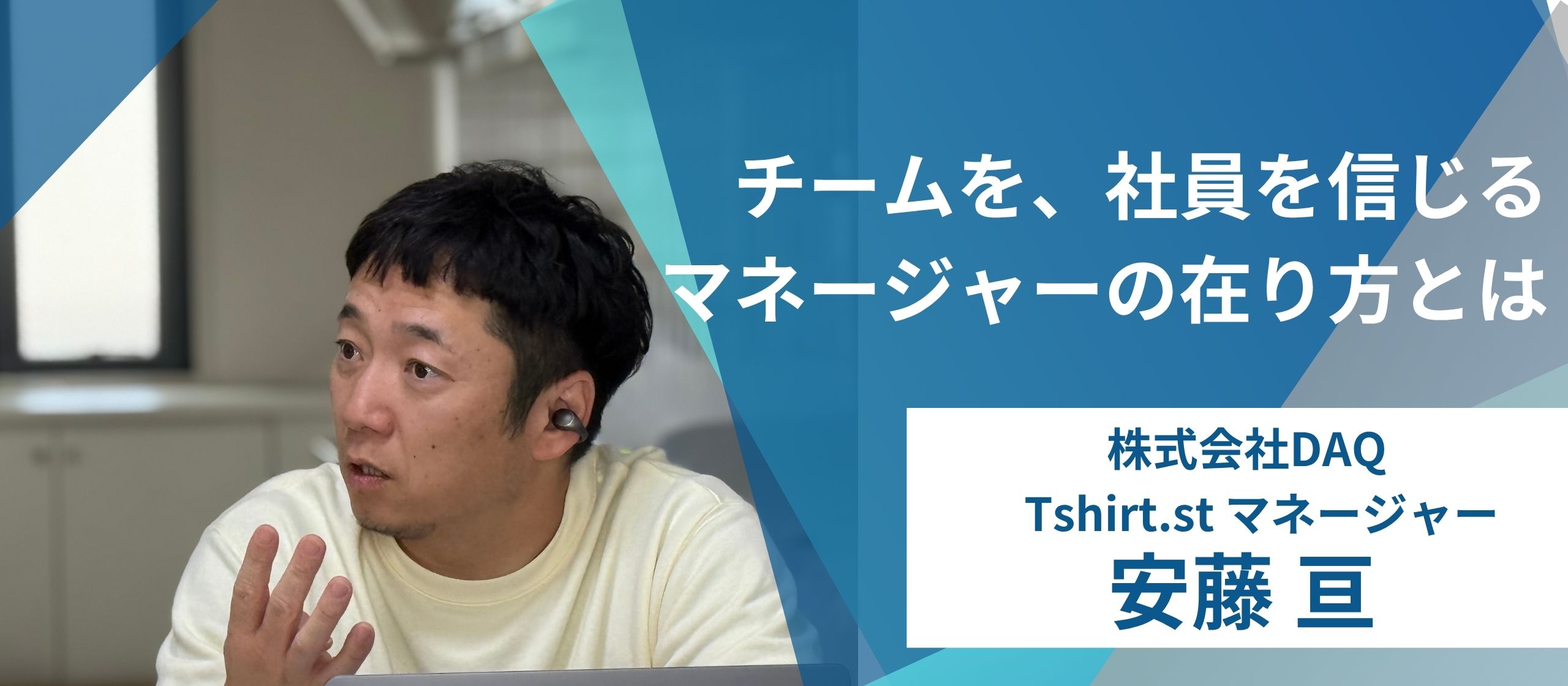 【社員インタビューvo.2】マネージャーが語る！数字だけでなく社員を追う、仕事の在り方！