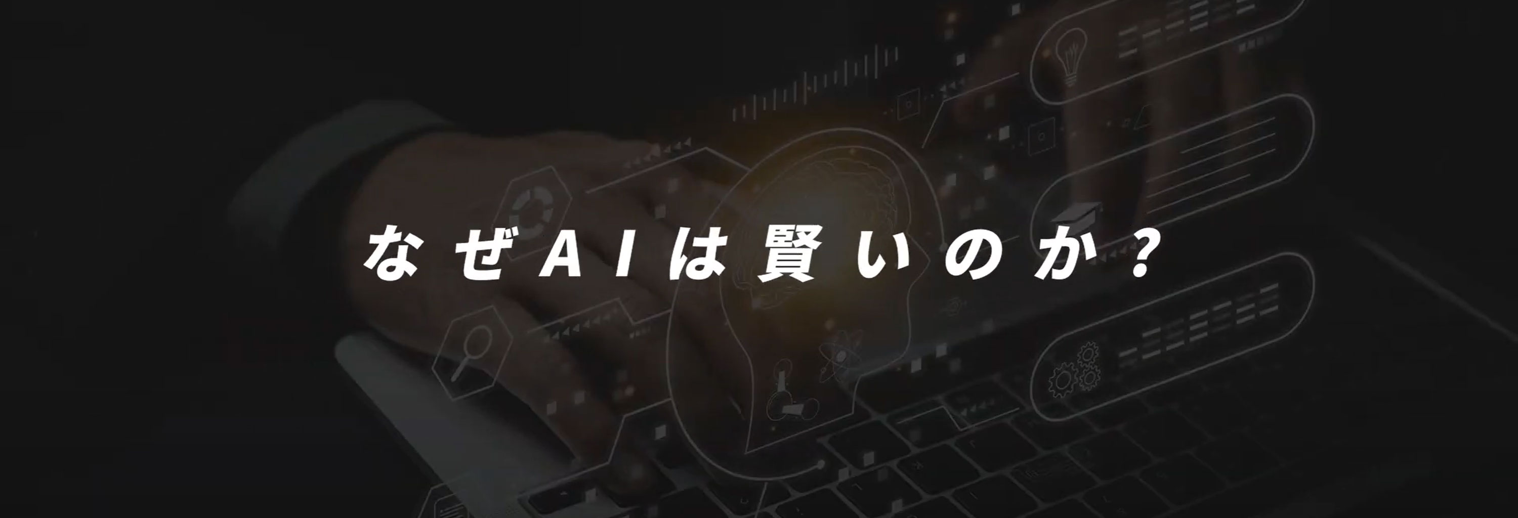 AIの「魔法」を解き明かす最前線で、私たちと一緒に働きませんか？