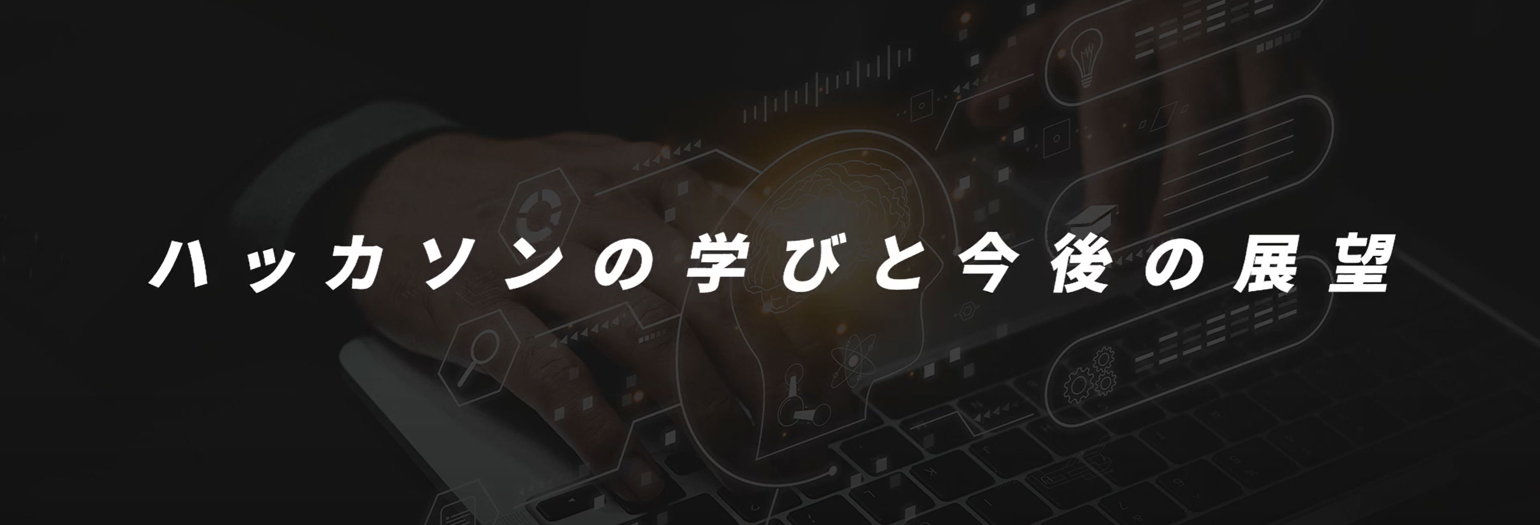 GraphAIハッカソンでAIエージェント開発に挑戦！医療現場の未来を拓く