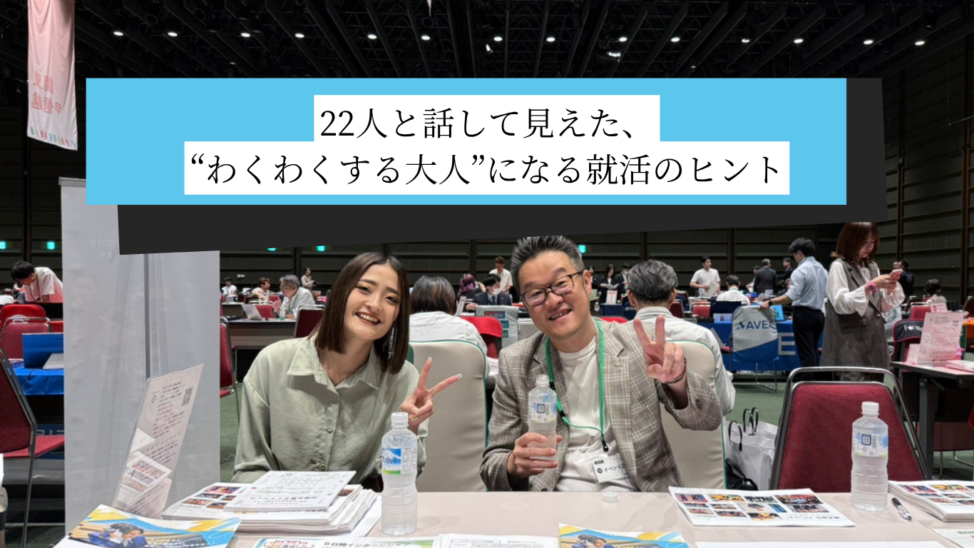 22人と話して見えた、“わくわくする大人”になる就活のヒント
