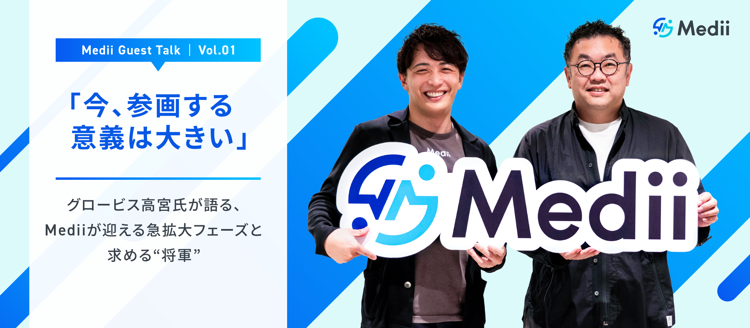 Medii Guest Talk vol.1 「今、参画する意義は大きい」 ーーグロービス高宮氏が語る、Mediiが迎える急拡大フェーズと求める”将軍”