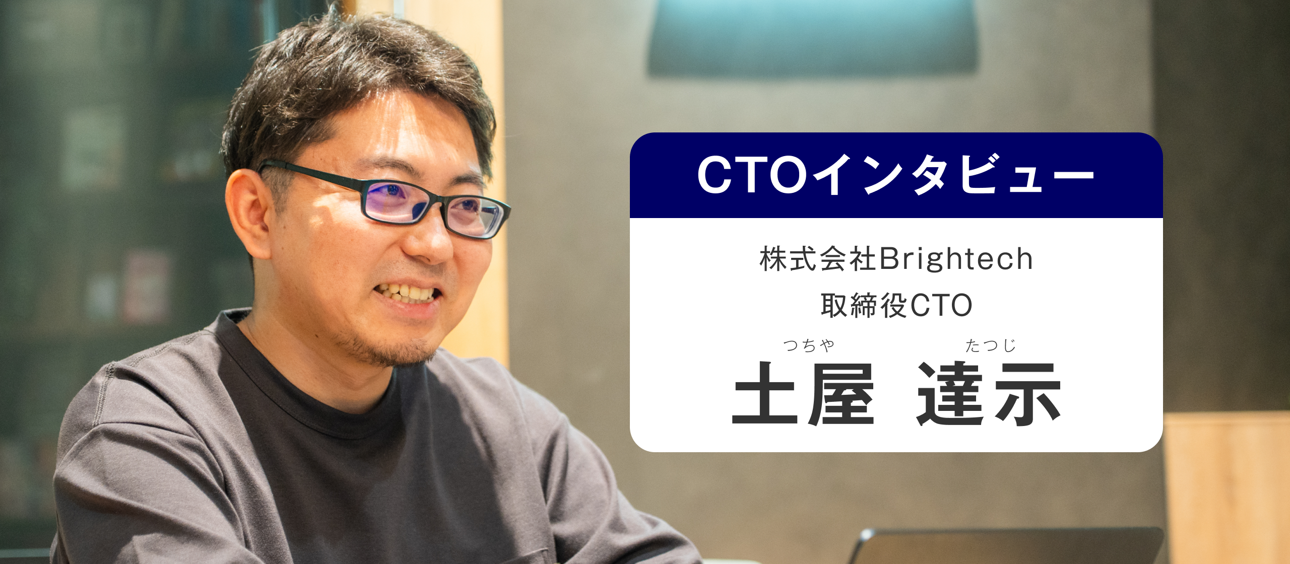 【CTOインタビュー】エンジニアリングと組織づくりの両輪で奮闘するBrightechの「今」と「これから」