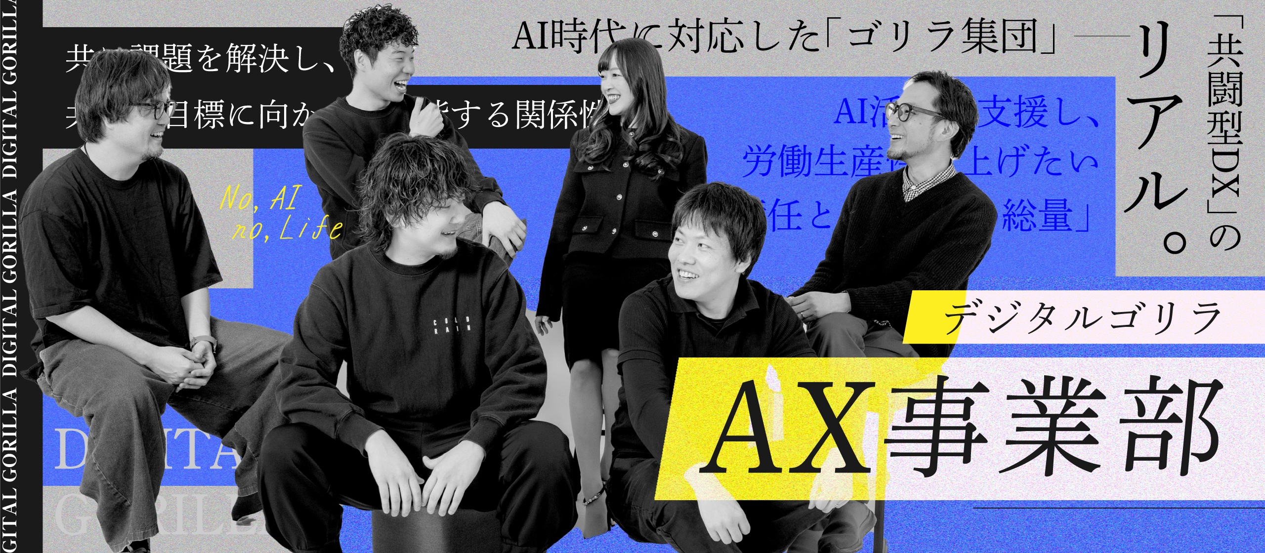 「AIに、人が夢を見すぎないように。」デジタルゴリラAX事業部が挑む、東北発「共闘型DX」のリアル