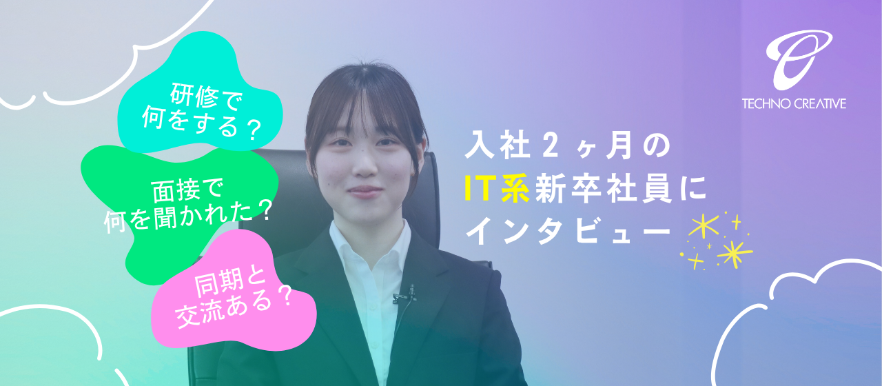 【新卒エンジニア】入社2ヵ月で感じたこと、これからのこと。【社員インタビュー】