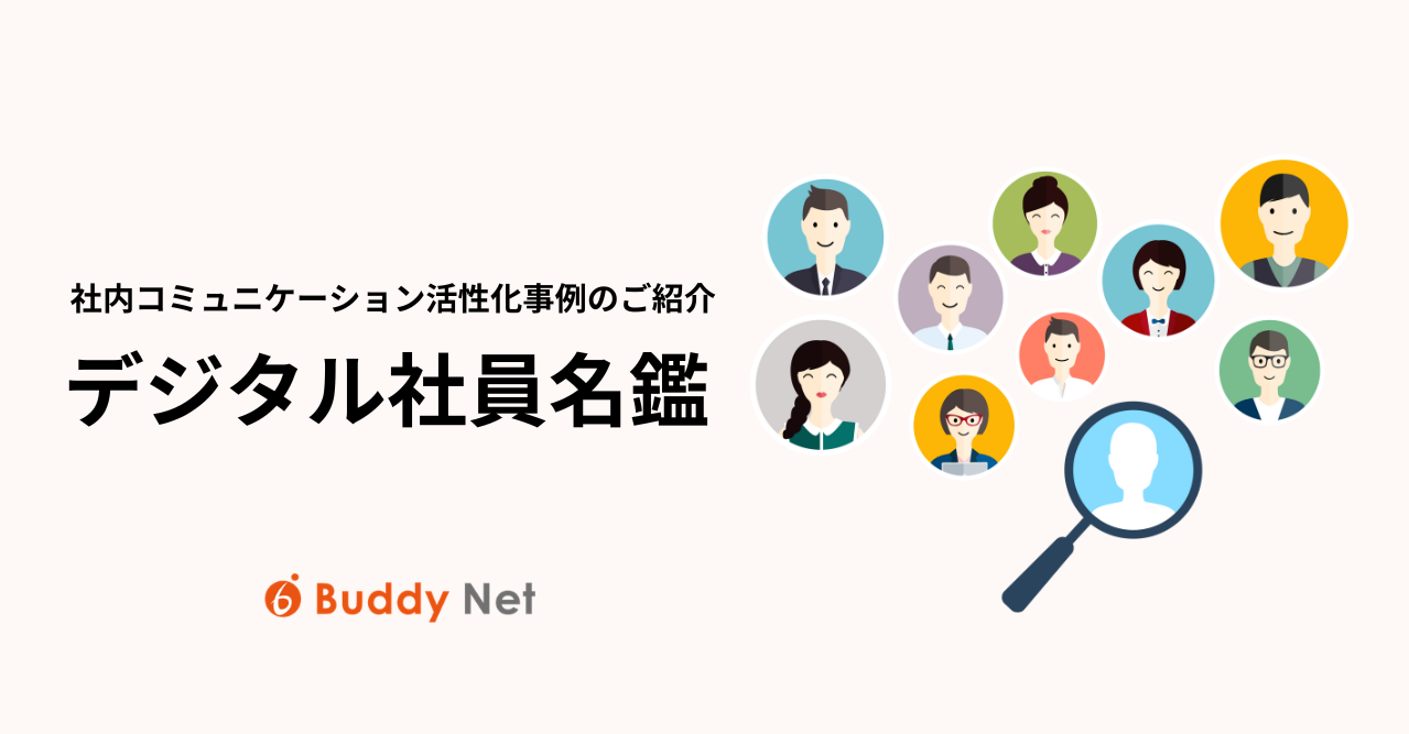 社内の「顔と名前が一致しない！」をなくす。”デジタル社員名鑑”とは？