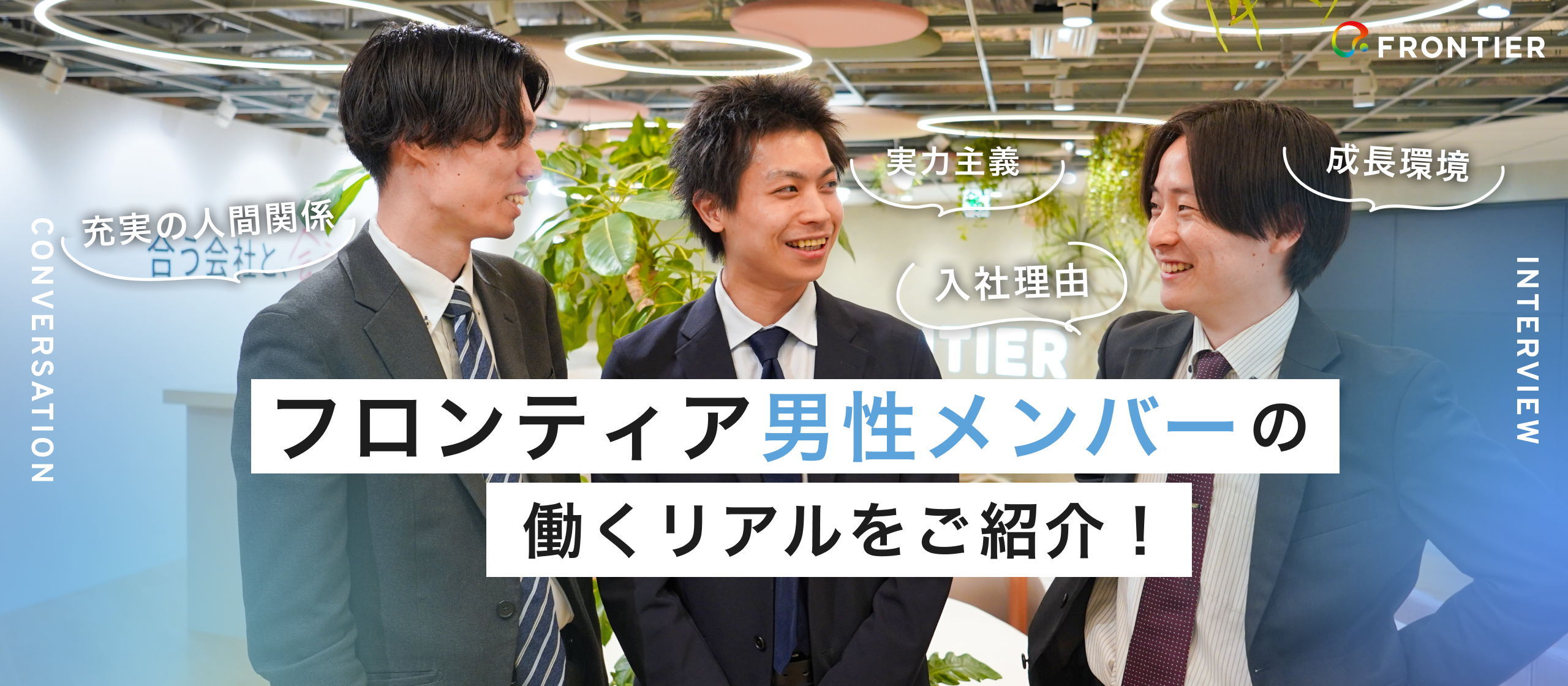 【男性メンバー座談会】フロンティアで築く確かなキャリア。活気ある環境の中で成長する男性メンバーたち