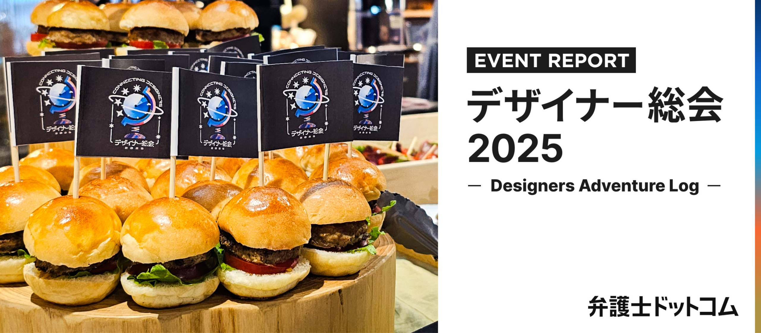 弁護士ドットコム各事業部のデザイナーが集結！「Designers Adventure Log」で強みを再発見