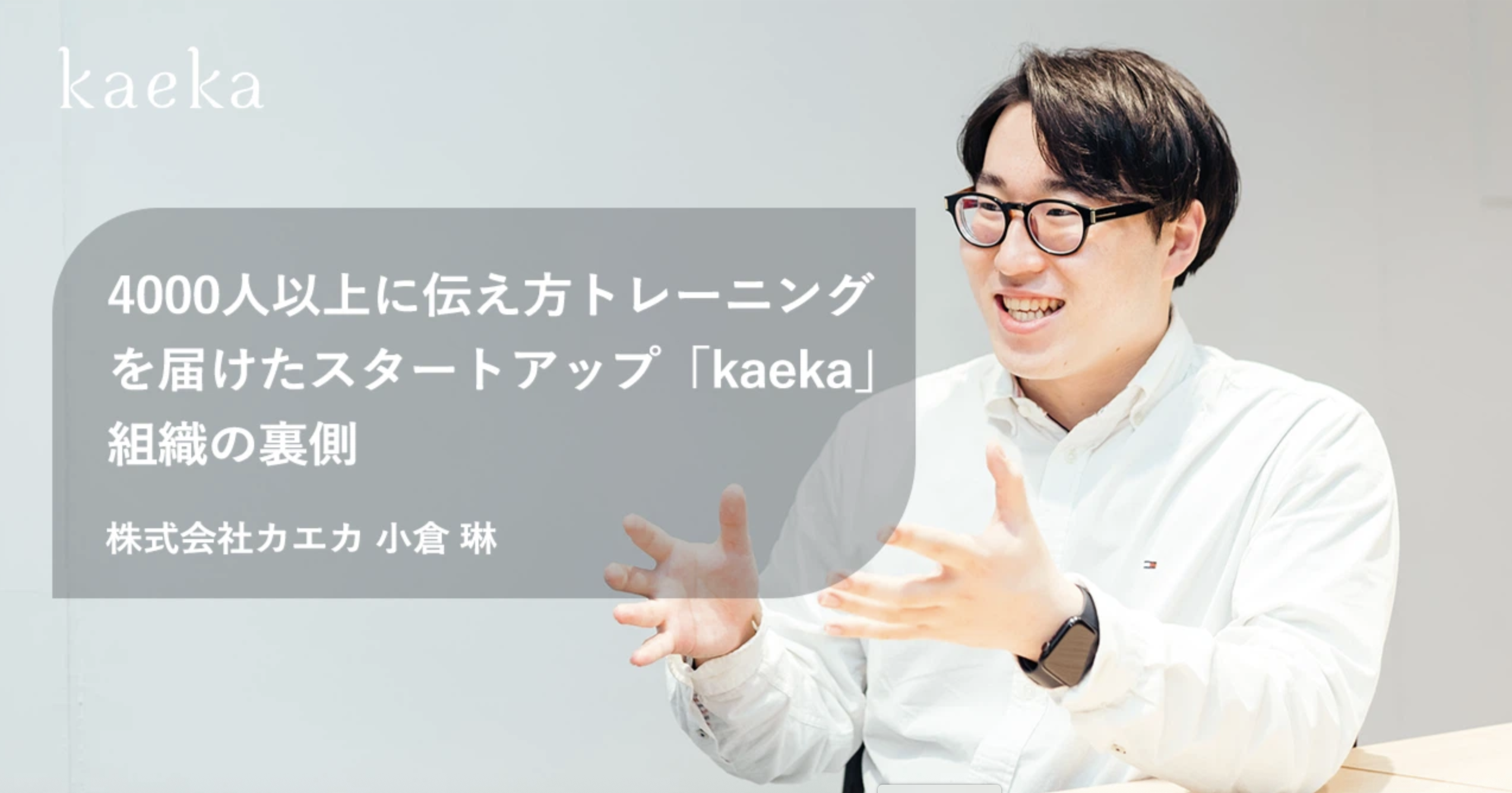 【組織作り】スタートアップ「kaeka」が4000人以上に伝え方トレーニングを届けた裏側 　〜伝え方教育スタートアップという前例のない市場での挑戦〜
