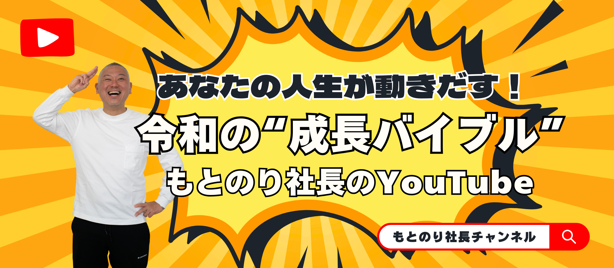 令和の虎で話題！若者の“成長マインド”を動かす、もとのり社長のYouTubeを紹介！