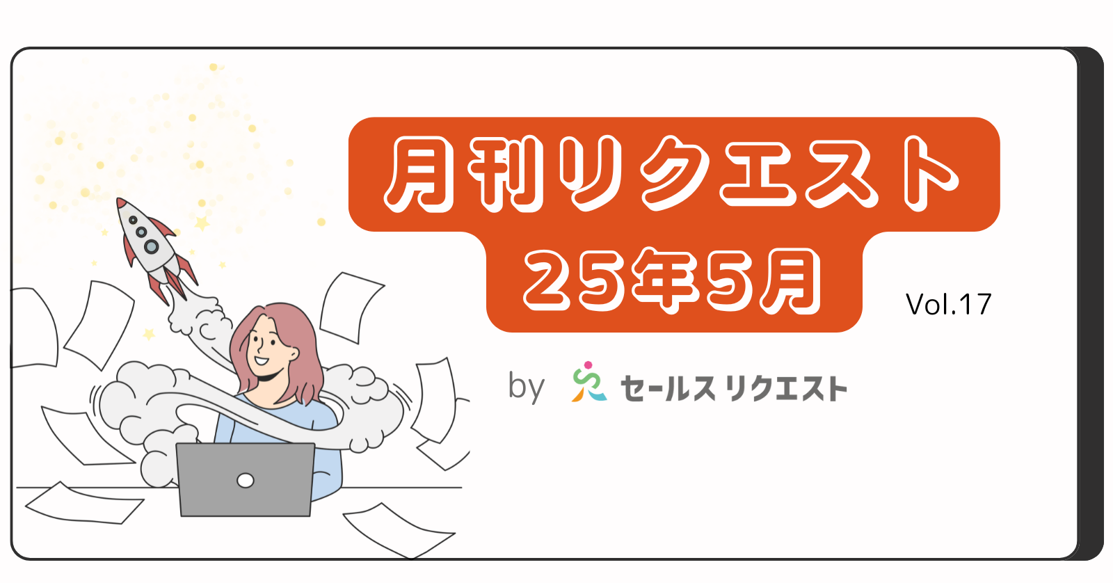 【月刊リクエスト byセールスリクエスト】25年5月号（Vol.17）