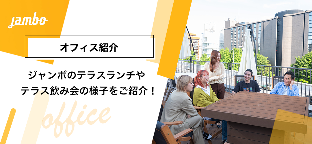【オフィス紹介】天気の良い日はテラスランチ！屋上テラスの活用をご紹介🌿