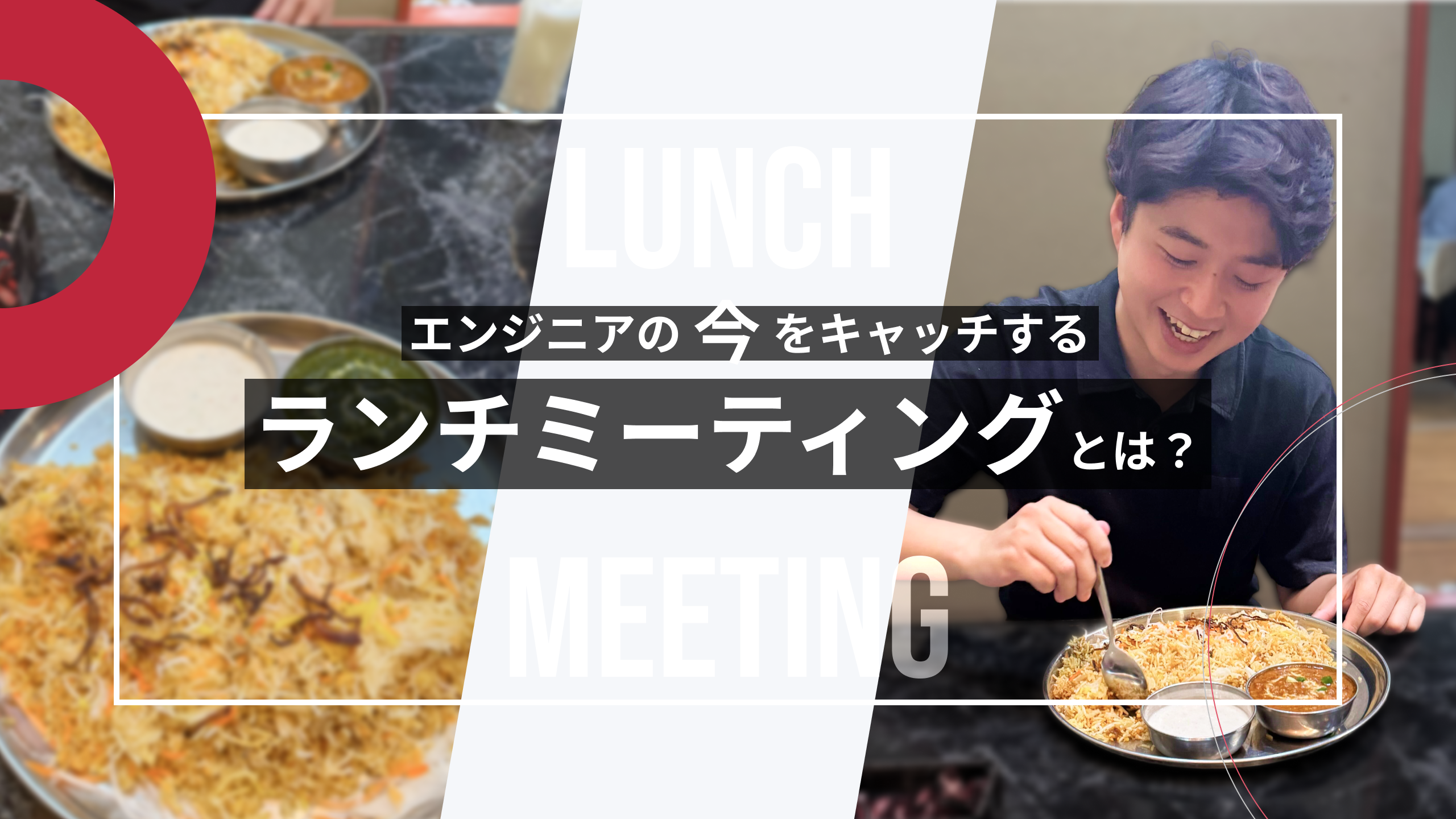 ランチミーティングって何？！エンジニアとお話しするランチタイムをご紹介！