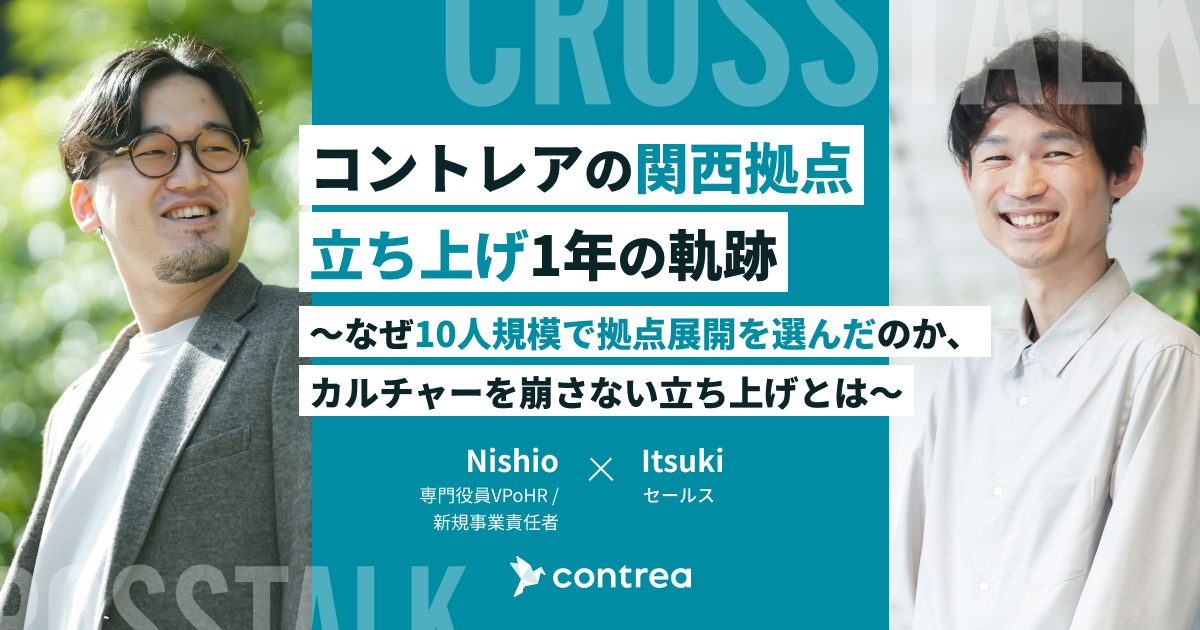 コントレアの関西拠点立ち上げ1年の軌跡〜なぜ10人規模で拠点展開を選んだのか、カルチャーを崩さない立ち上げとは〜