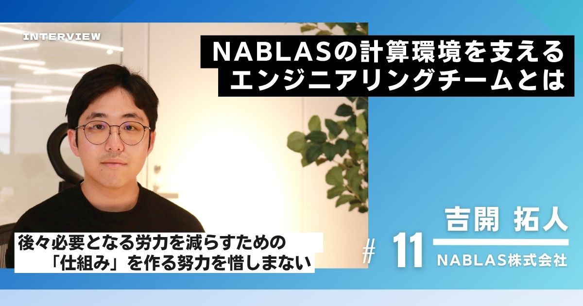 【社員インタビュー#11】計算環境を支えるエンジニアリングチーム