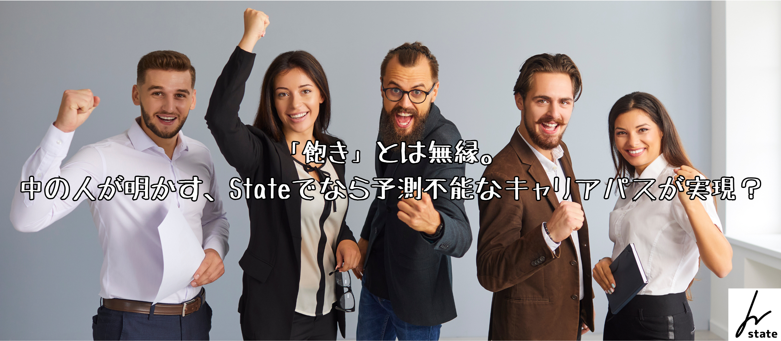 「飽き」とは無縁。中の人が明かす、Stateでなら予測不能なキャリアパスが実現？