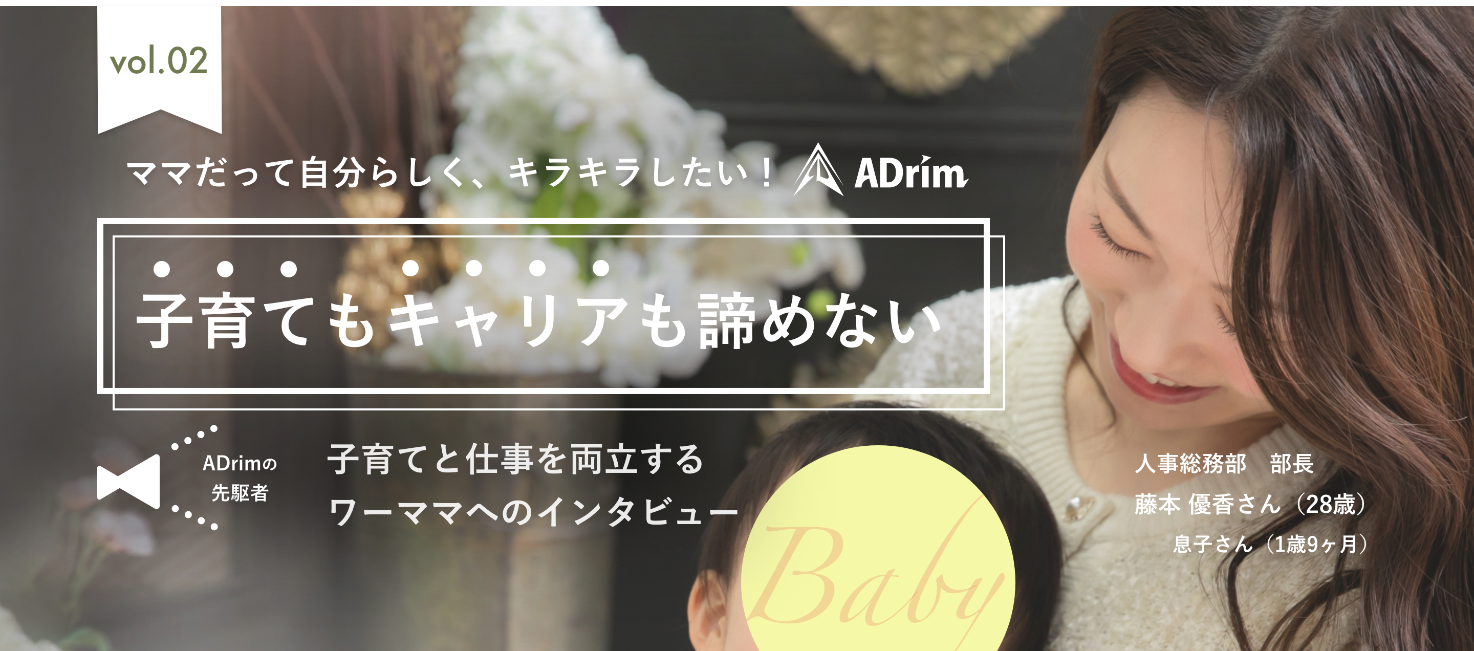 「子育てもキャリアも諦めない」— 子育てと仕事を両立するワーママへのインタビュー