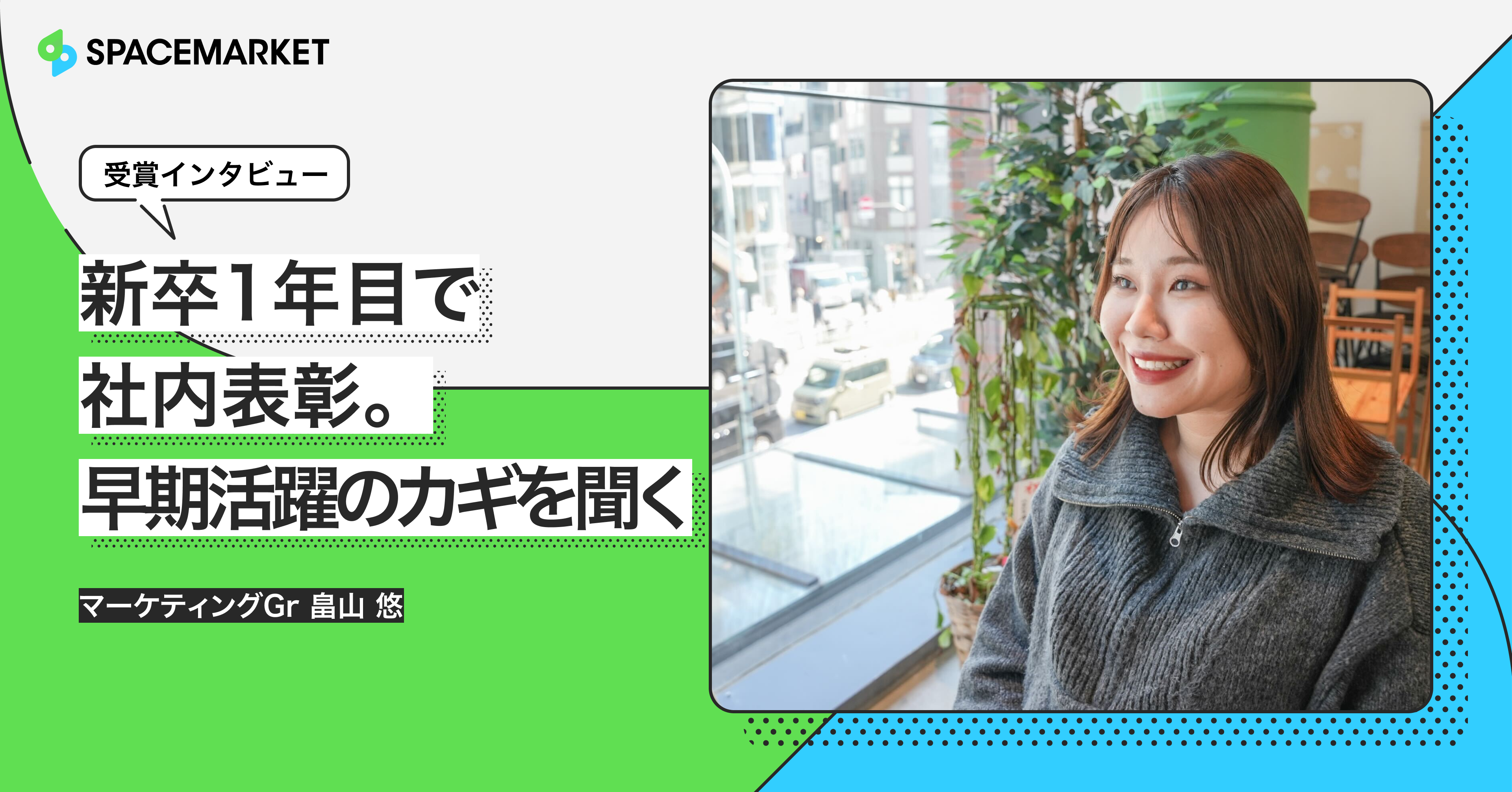 新卒1年目で社内表彰。早期活躍のカギを聞く【受賞インタビュー】