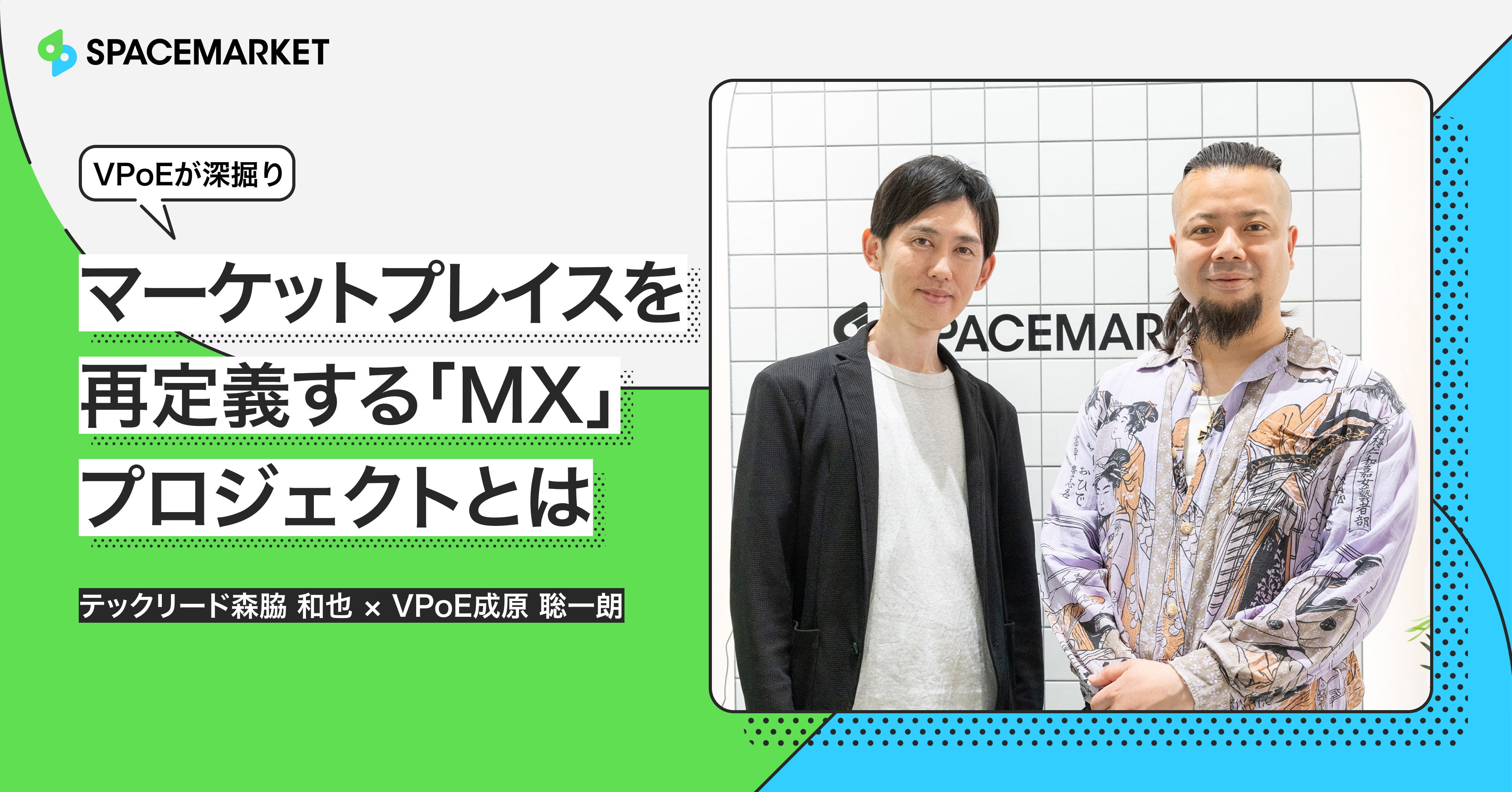 エンジニアに聞く、マーケットプレイスを再定義する「MX」プロジェクトとは【VPoEが深掘りしてみた】