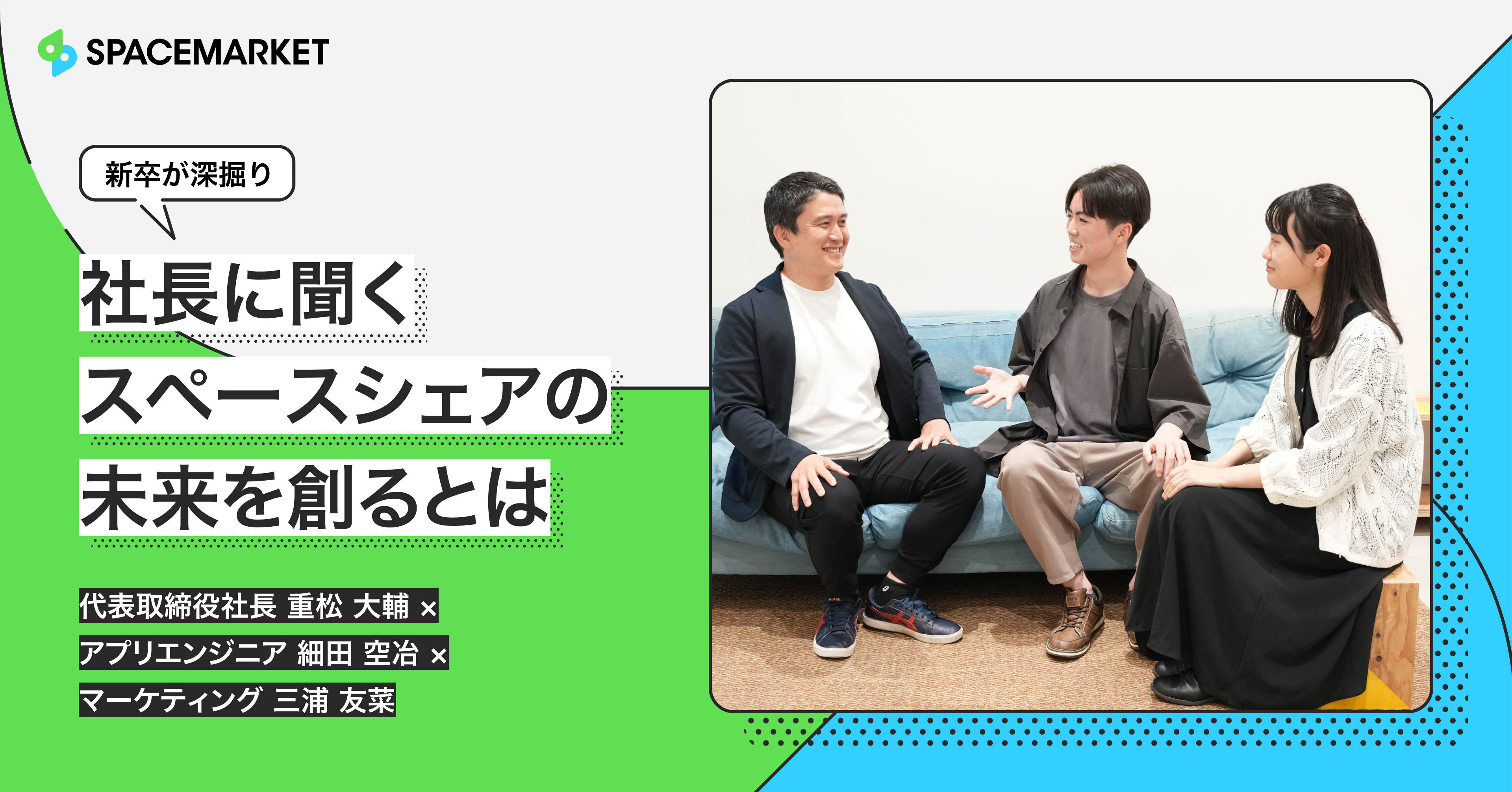 社長に聞く、スペースシェアの未来を創るとは【新卒が深掘りしてみた】