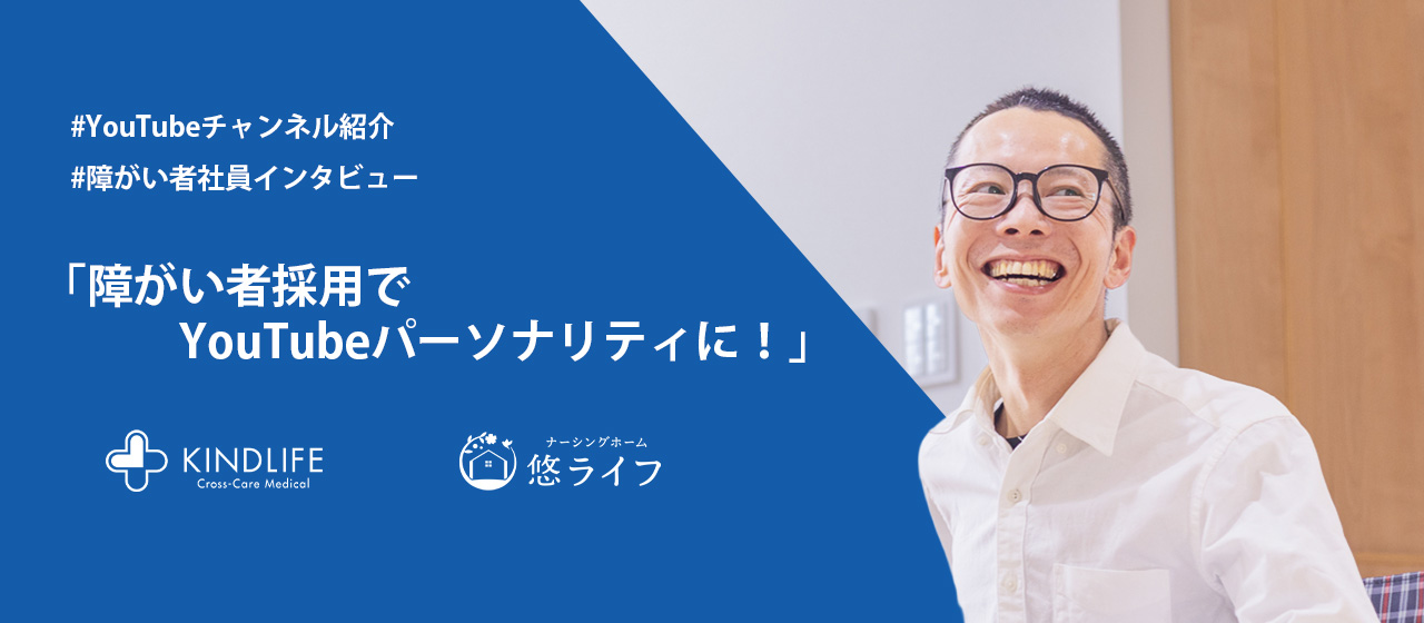 障がい者社員インタビュー│障がい者採用でYouTubeパーソナリティに！【マーケティング社員インタビュー】
