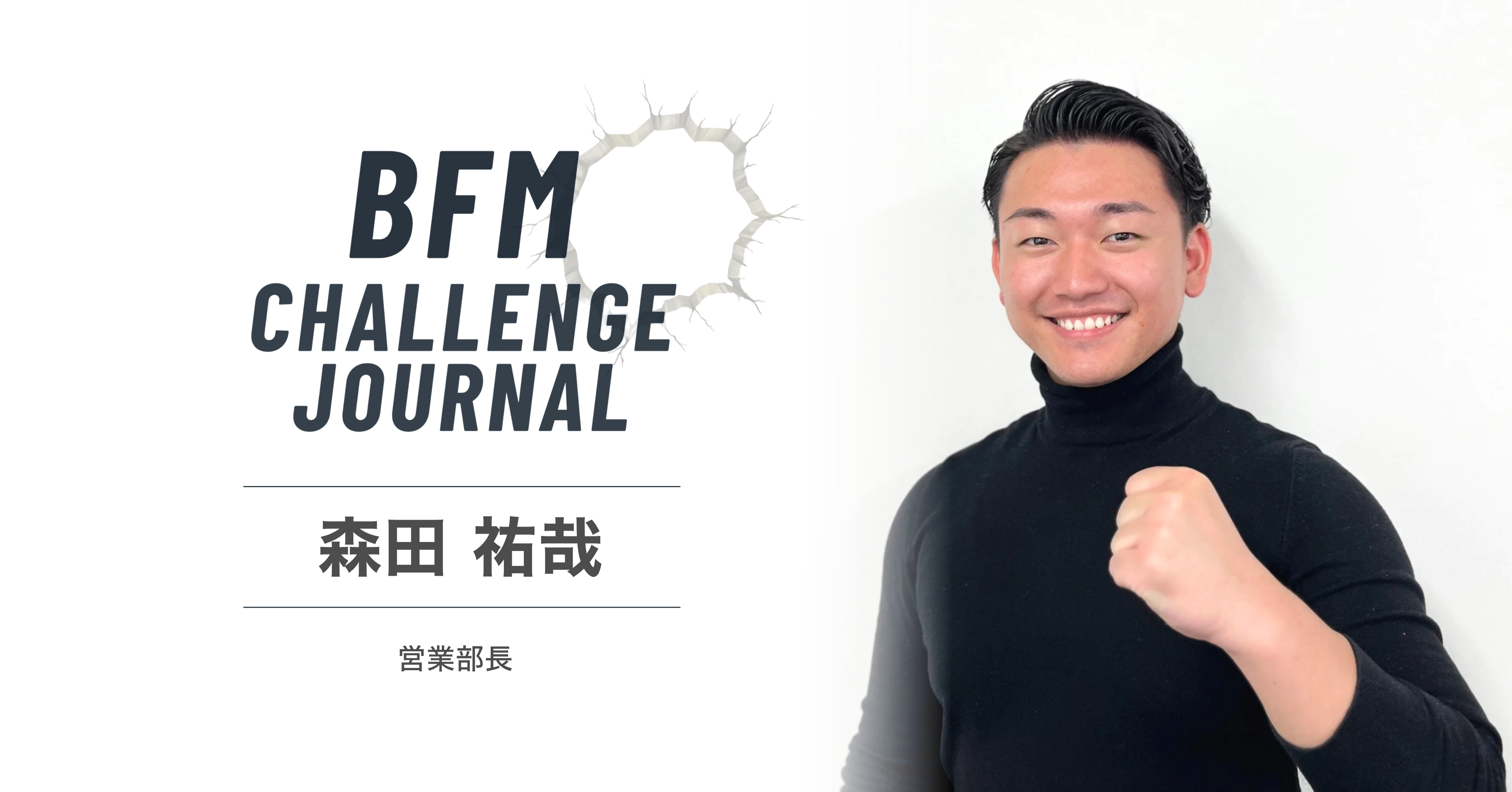 「挑戦権は平等」 25歳 販売事業部 営業部長が描く育成カルチャーと営業エコシステム
