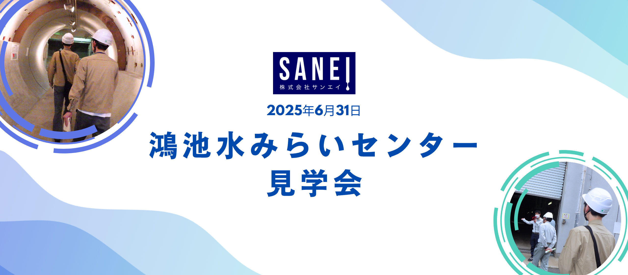第3回　研修編　鴻池水みらいセンター見学会！