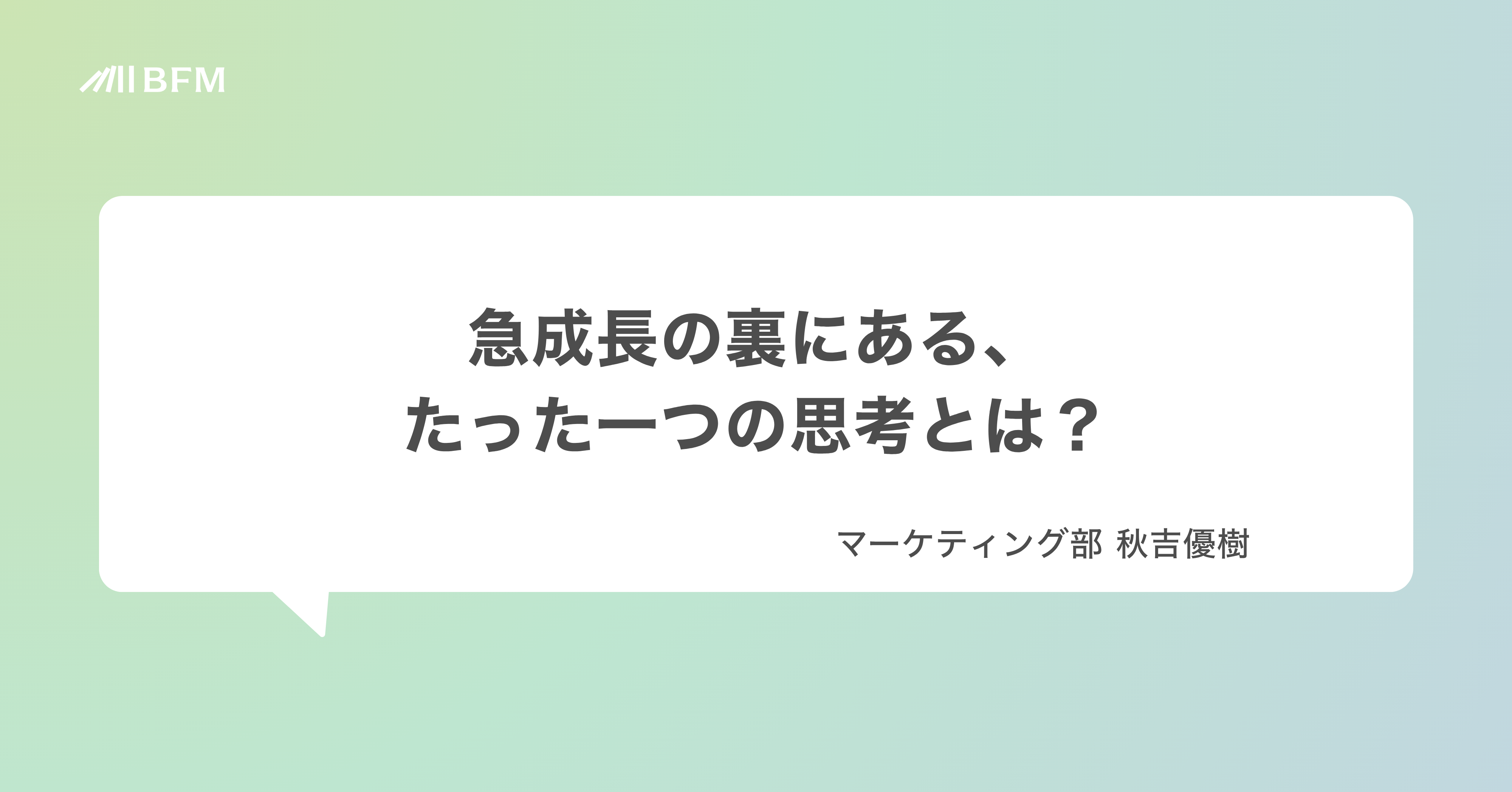 急成長の裏にある、たった一つの思考とは？