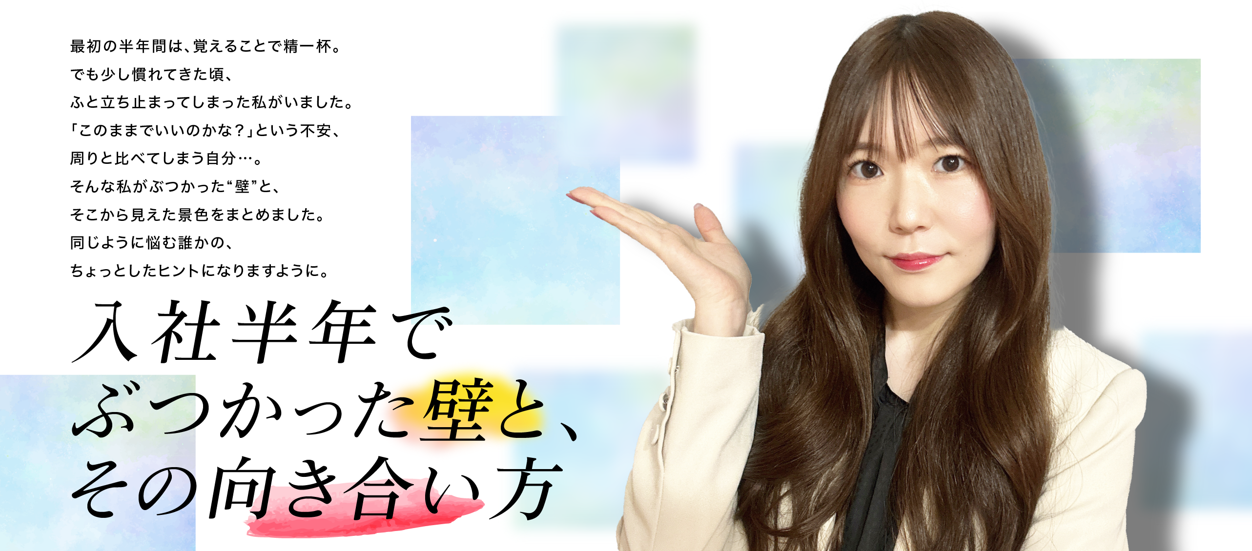 入社半年でぶつかった壁と、その向き合い方✨