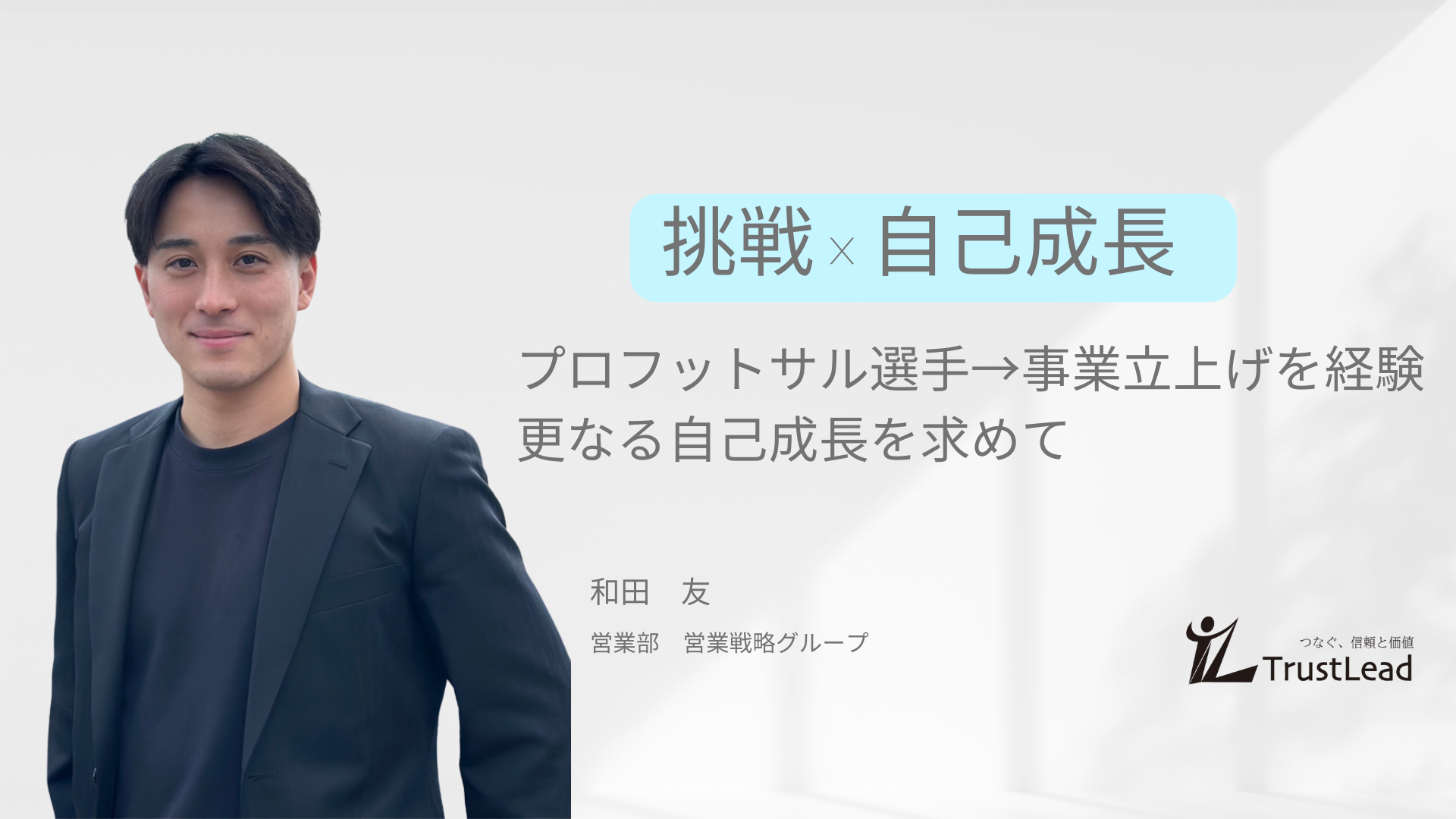 挑戦×自己成長！Trust Leadで叶える可能性を広げる決断とは