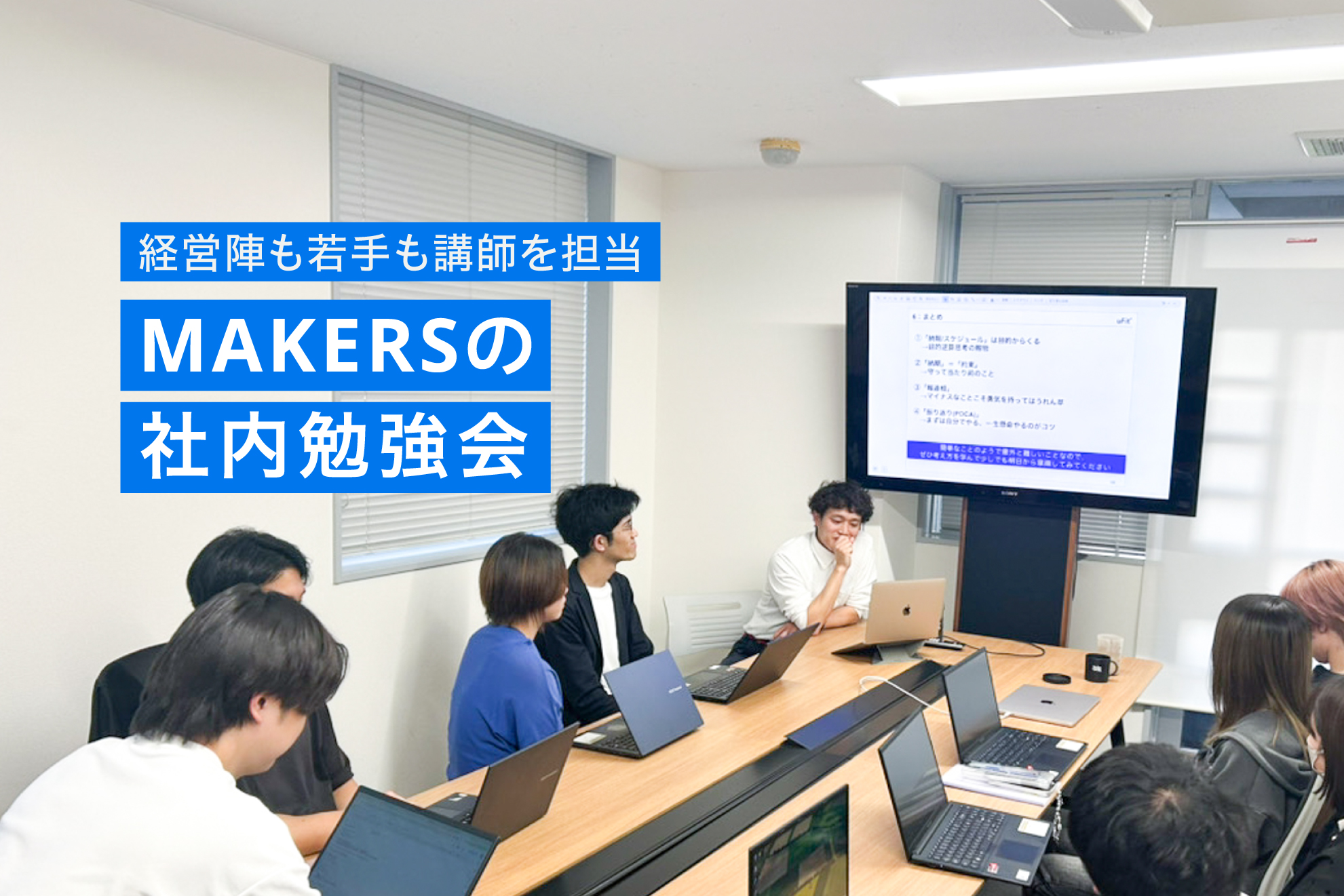 MAKERSの社内勉強会　～経営陣も若手も講師を担当～　「生成AI」と「納期の話」