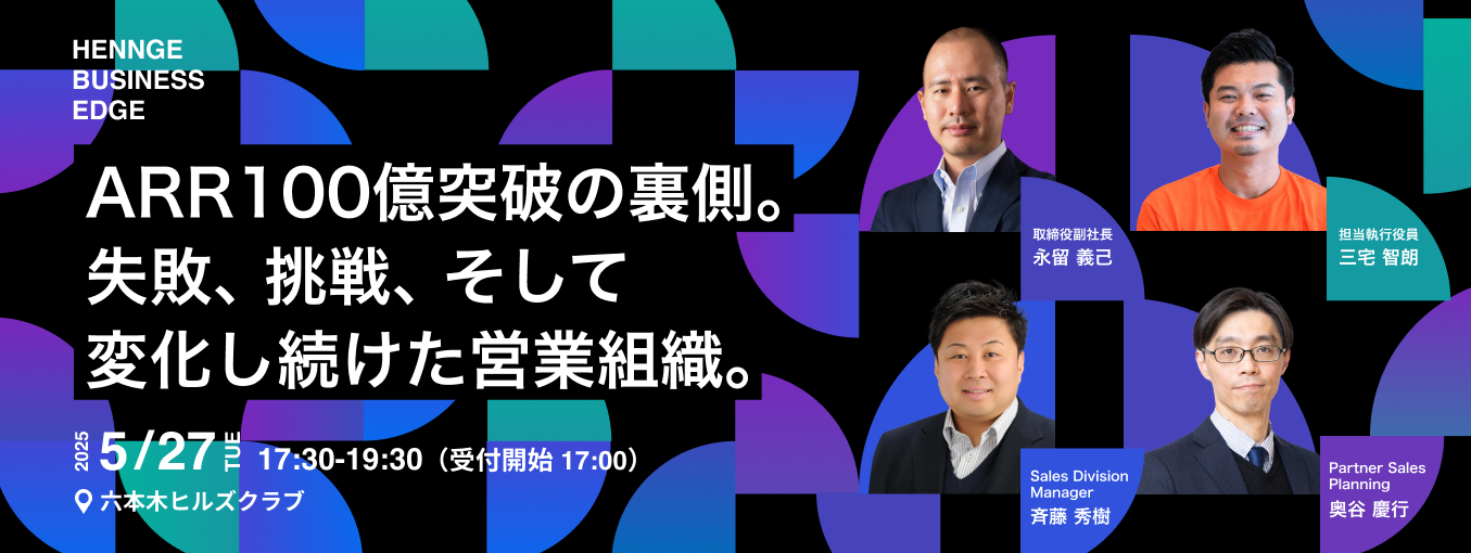 ARR100億突破の舞台裏。HENNGEの営業組織がたどった、失敗と挑戦の道のりとは？【イベントレポート】