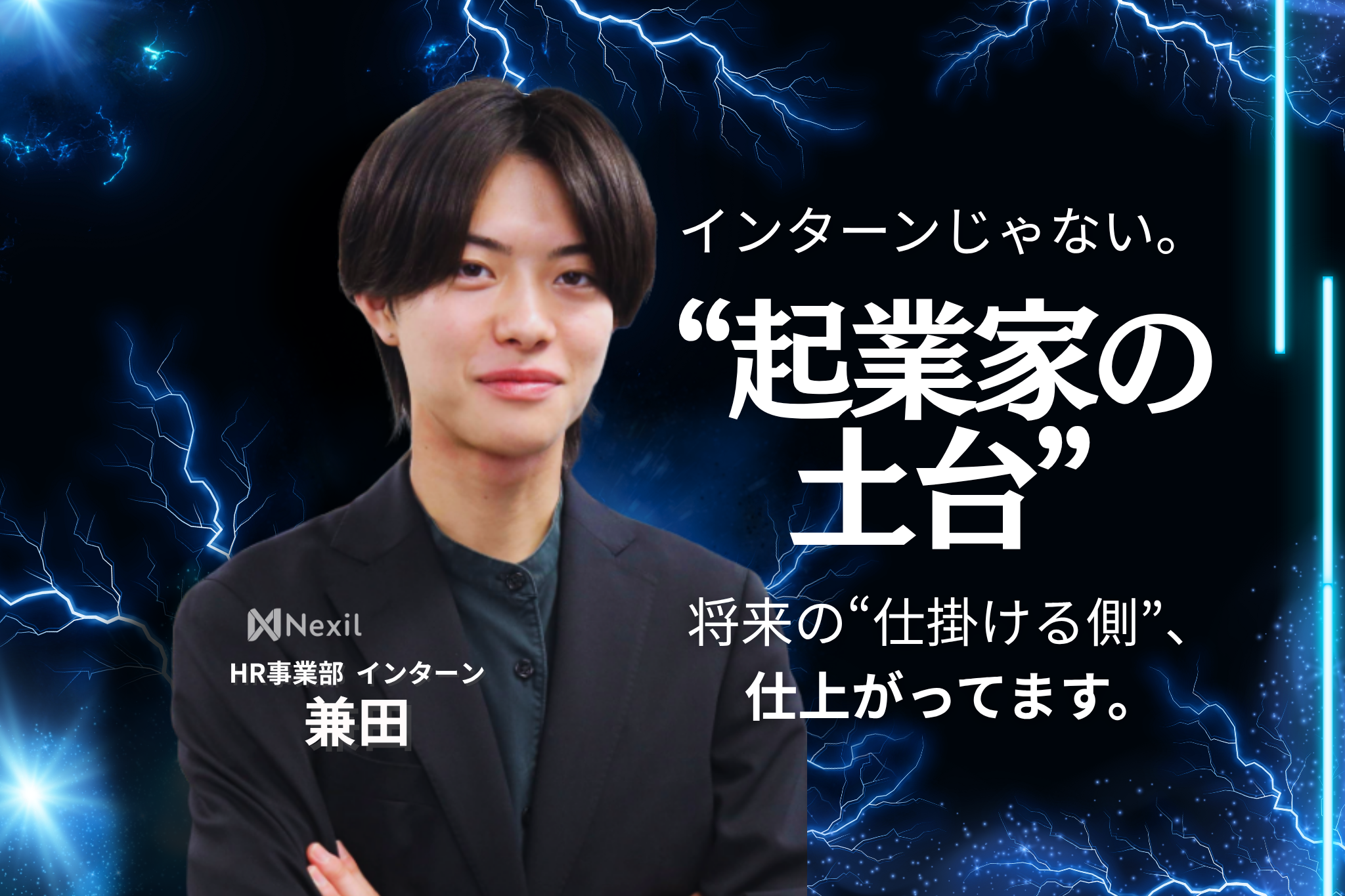 「“20代で圧倒的な成長を”」──上智大1年生がNexilで磨く、起業家の原点