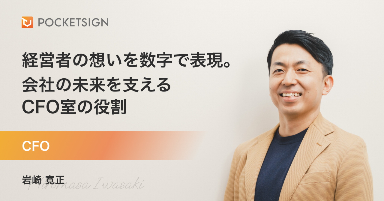 ミッションは「経営者の想いを数字で表現する」こと。会社の未来を支えるCFO室の役割