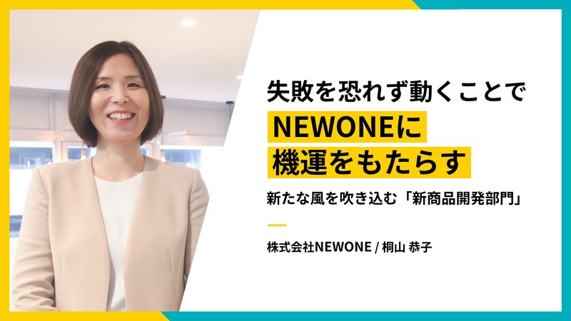 失敗を恐れず動くことでNEWONEに機運をもたらす──新たな風を吹き込む「新商品開発部門」