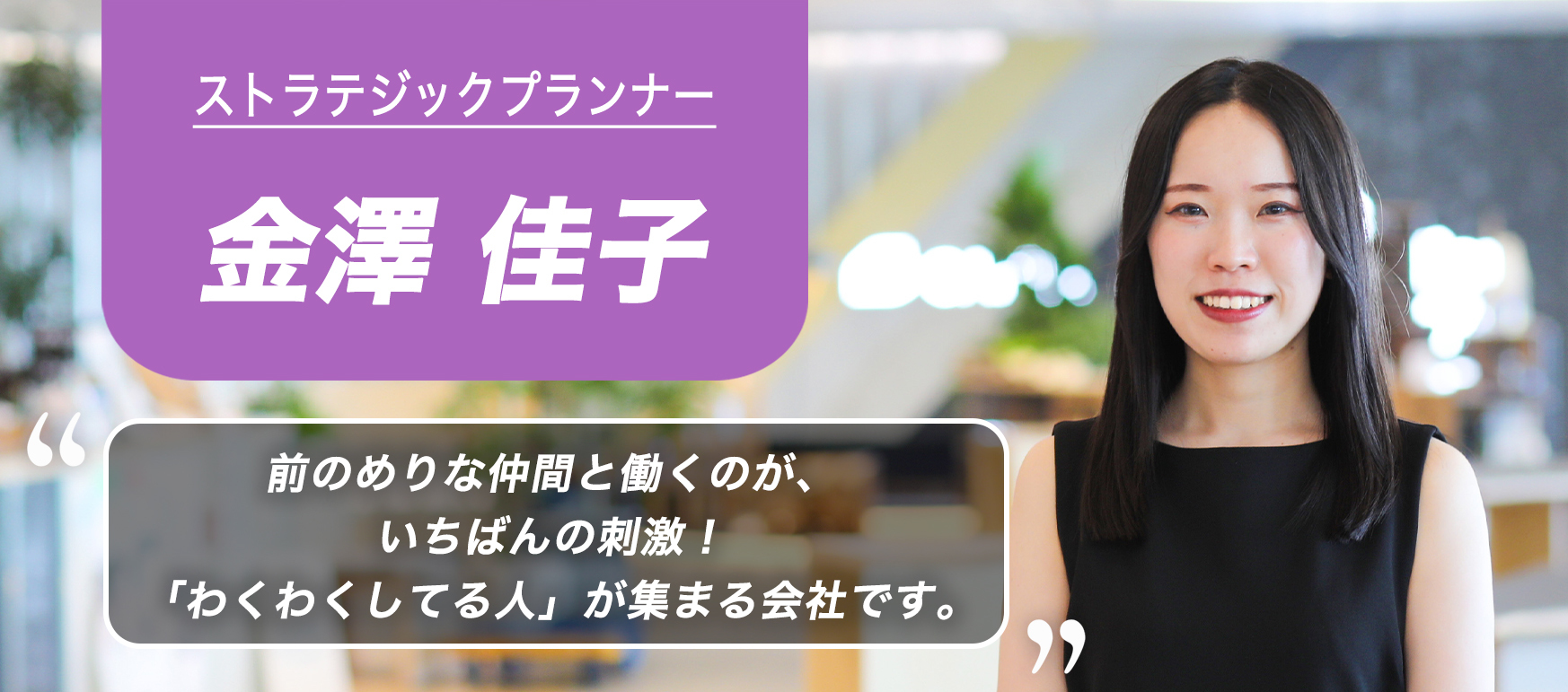【社員インタビュー】リサーチから戦略へ。この仲間となら、挑戦はもっと楽しい！