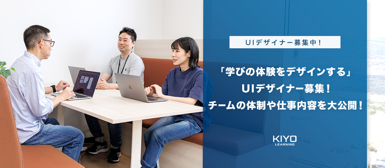 「学びの体験をデザインする」UIデザイナー募集！チームの体制や開発の流れを大公開！