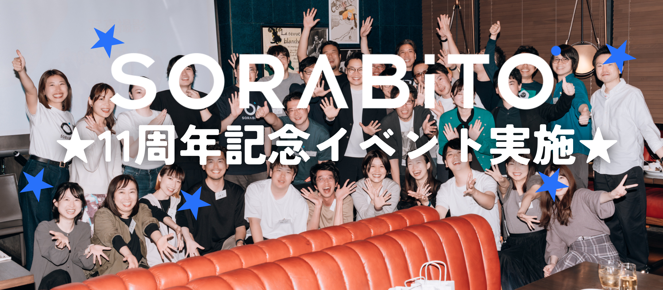 SORABITO 創業11周年記念イベントを実施しました