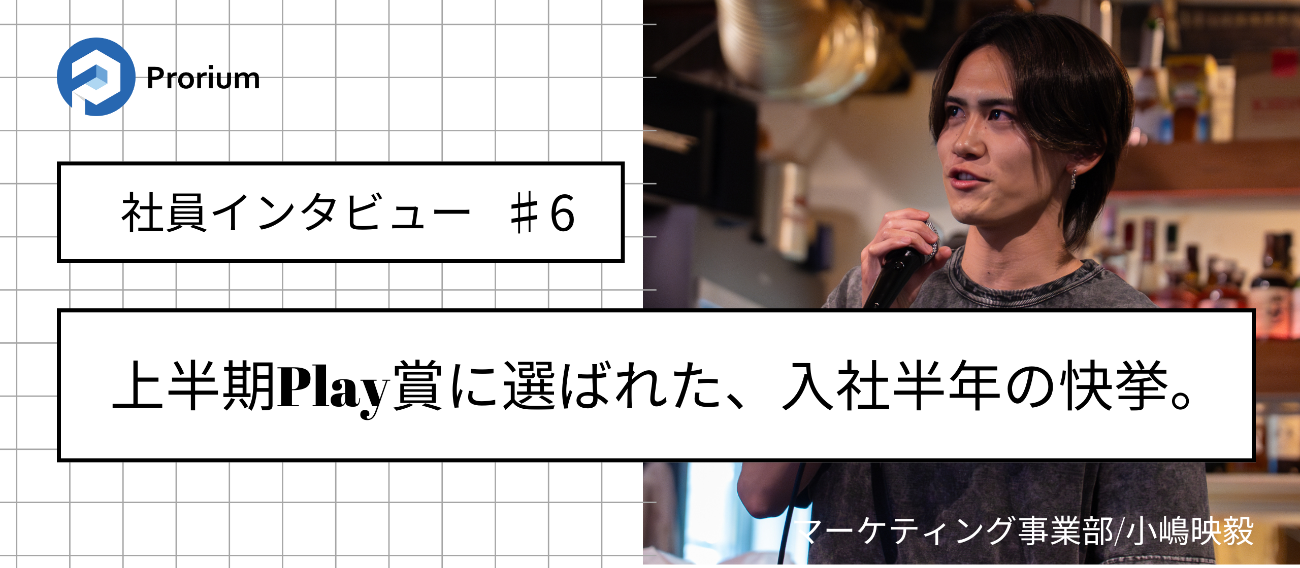 上半期Play賞に選ばれた、入社半年の快挙。