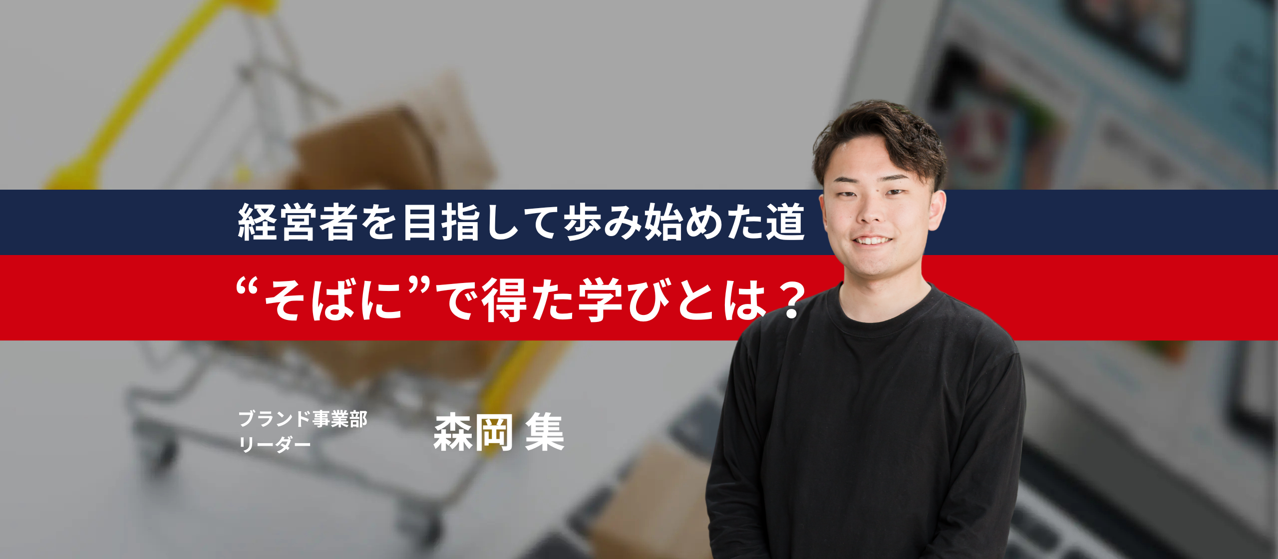 【成長企業でキャリアを築きたい人必見】長期学生インターン→事業責任者→最年少リーダーの森岡さんに会社と自らの成長の秘訣を聞いてみました！