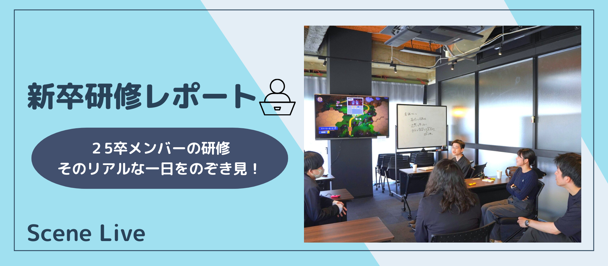 【新卒研修レポート】座学だけじゃない、“体験”から学ぶ──25卒新卒研修に取り入れた「Overcooked」のひと工夫