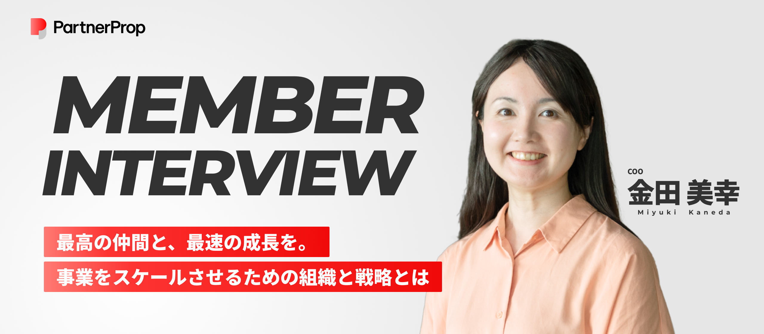 【COOインタビュー】リクルートでの挑戦ではなく、仕事と育児を両立しながら、COO として創業参画した理由