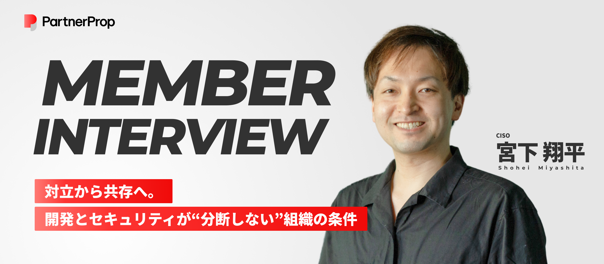 【CISOインタビュー】NTTグループ・ヤフーを経て、パートナープロップのセキュリティを支える理由