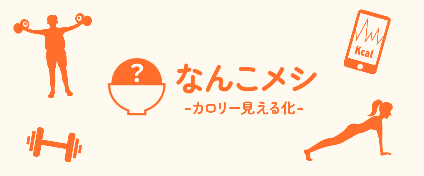 【ポートフォリオ】消費したカロリーを食べ物の個数に換算するアプリ