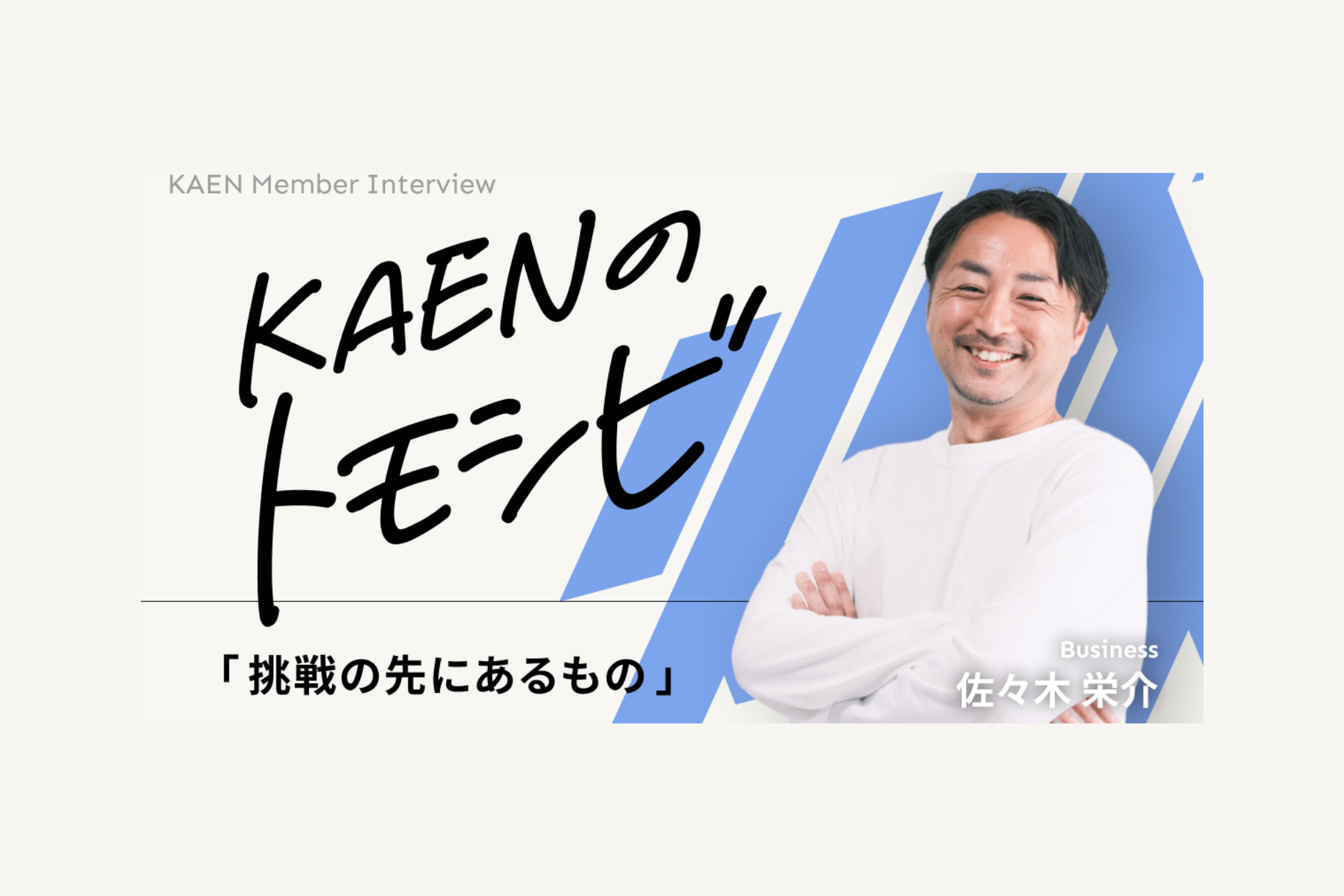 「やりたいことはたくさんある」 挑戦し続けるセールスが語る、KAENという働き方のフィールド｜佐々木栄介
