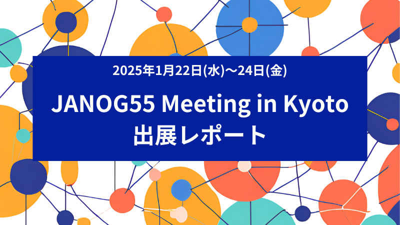 『JANOG55 Meeting』in Kyoto 出展レポート